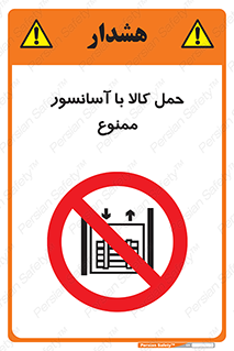 forbidden , lift , move , قطعات , بار , جا به جایی , بالابر , 
