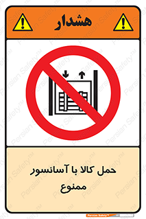 forbidden , lift , move , قطعات , بار , جا به جایی , بالابر , 