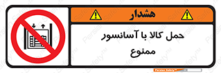 forbidden , lift , move , قطعات , بار , جا به جایی , بالابر , 