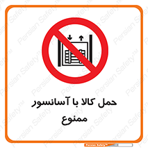 forbidden , lift , move , قطعات , بار , جا به جایی , بالابر , 