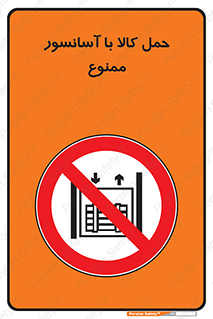 forbidden , lift , move , قطعات , بار , جا به جایی , بالابر , 