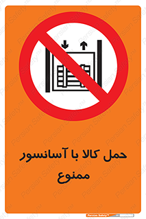 forbidden , lift , move , قطعات , بار , جا به جایی , بالابر , 