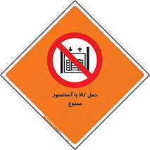 forbidden , lift , move , قطعات , بار , جا به جایی , بالابر , 