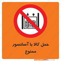 forbidden , lift , move , قطعات , بار , جا به جایی , بالابر , 