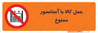 forbidden , lift , move , قطعات , بار , جا به جایی , بالابر , 