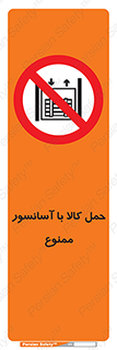 forbidden , lift , move , قطعات , بار , جا به جایی , بالابر , 