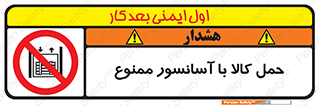 forbidden , lift , move , قطعات , بار , جا به جایی , بالابر , 