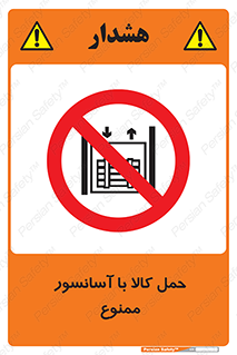 forbidden , lift , move , قطعات , بار , جا به جایی , بالابر , 