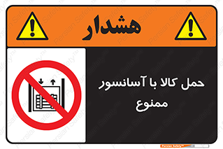 forbidden , lift , move , قطعات , بار , جا به جایی , بالابر , 