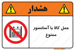 forbidden , lift , move , قطعات , بار , جا به جایی , بالابر , 