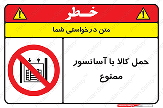 forbidden , lift , move , قطعات , بار , جا به جایی , بالابر , 