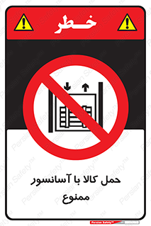forbidden , lift , move , قطعات , بار , جا به جایی , بالابر , 