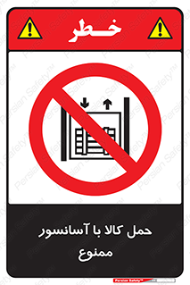 forbidden , lift , move , قطعات , بار , جا به جایی , بالابر , 