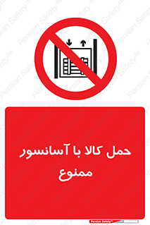 forbidden , lift , move , قطعات , بار , جا به جایی , بالابر , 