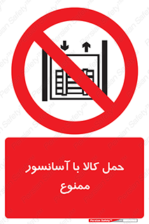 forbidden , lift , move , قطعات , بار , جا به جایی , بالابر , 