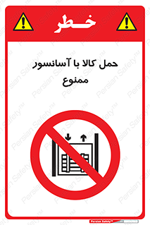 forbidden , lift , move , قطعات , بار , جا به جایی , بالابر , 