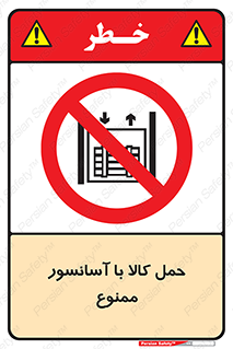 forbidden , lift , move , قطعات , بار , جا به جایی , بالابر , 