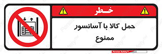 forbidden , lift , move , قطعات , بار , جا به جایی , بالابر , 