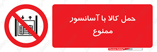 forbidden , lift , move , قطعات , بار , جا به جایی , بالابر , 