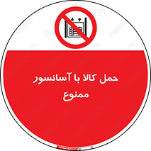 forbidden , lift , move , قطعات , بار , جا به جایی , بالابر , 