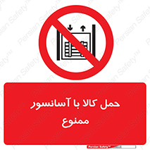 forbidden , lift , move , قطعات , بار , جا به جایی , بالابر , 