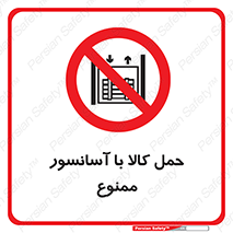 forbidden , lift , move , قطعات , بار , جا به جایی , بالابر , 
