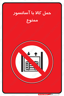 forbidden , lift , move , قطعات , بار , جا به جایی , بالابر , 