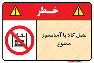 forbidden , lift , move , قطعات , بار , جا به جایی , بالابر , 