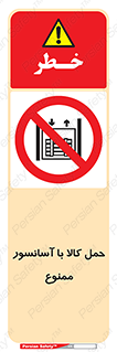 forbidden , lift , move , قطعات , بار , جا به جایی , بالابر , 