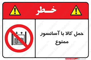 forbidden , lift , move , قطعات , بار , جا به جایی , بالابر , 