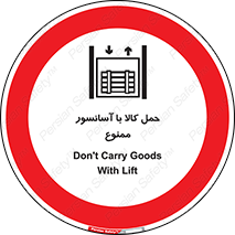 forbidden , lift , move , قطعات , بار , جا به جایی , بالابر , 