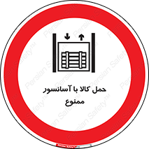 forbidden , lift , move , قطعات , بار , جا به جایی , بالابر , 