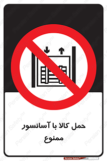 forbidden , lift , move , قطعات , بار , جا به جایی , بالابر , 