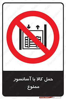 forbidden , lift , move , قطعات , بار , جا به جایی , بالابر , 