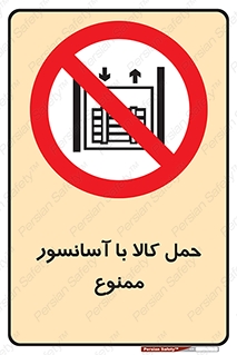 forbidden , lift , move , قطعات , بار , جا به جایی , بالابر , 