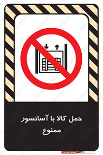 forbidden , lift , move , قطعات , بار , جا به جایی , بالابر , 