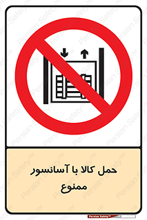 forbidden , lift , move , قطعات , بار , جا به جایی , بالابر , 