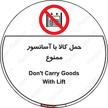 forbidden , lift , move , قطعات , بار , جا به جایی , بالابر , 