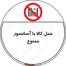 forbidden , lift , move , قطعات , بار , جا به جایی , بالابر , 