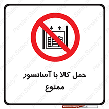 forbidden , lift , move , قطعات , بار , جا به جایی , بالابر , 