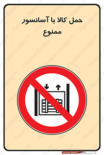 forbidden , lift , move , قطعات , بار , جا به جایی , بالابر , 