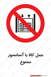 forbidden , lift , move , قطعات , بار , جا به جایی , بالابر , 