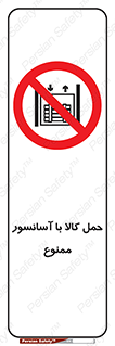 forbidden , lift , move , قطعات , بار , جا به جایی , بالابر , 