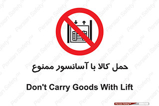 forbidden , lift , move , قطعات , بار , جا به جایی , بالابر , 