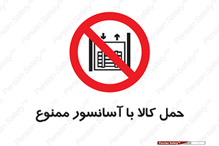 forbidden , lift , move , قطعات , بار , جا به جایی , بالابر , 