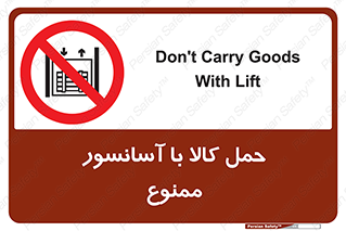 forbidden , lift , move , قطعات , بار , جا به جایی , بالابر , 