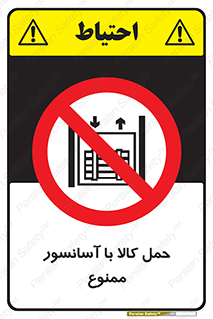 forbidden , lift , move , قطعات , بار , جا به جایی , بالابر , 