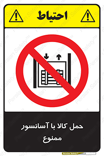 forbidden , lift , move , قطعات , بار , جا به جایی , بالابر , 