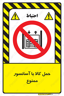 forbidden , lift , move , قطعات , بار , جا به جایی , بالابر , 