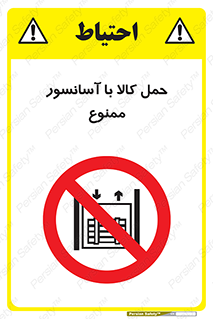 forbidden , lift , move , قطعات , بار , جا به جایی , بالابر , 